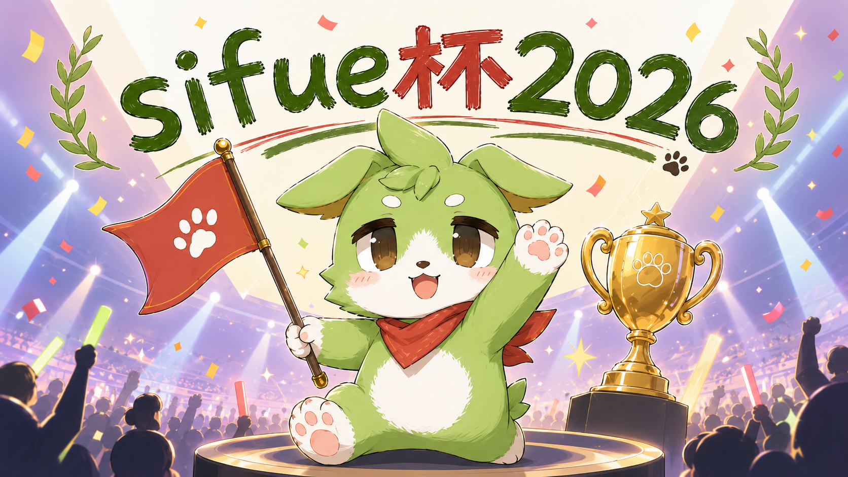 sifue杯2026のキービジュアル。緑色のマスコットが旗を持ち、トロフィーと観客に囲まれている。